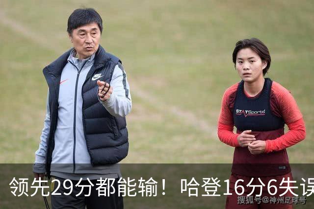 领先29分都能输！哈登16分6失误尽显老态，骑士球迷彻底破防