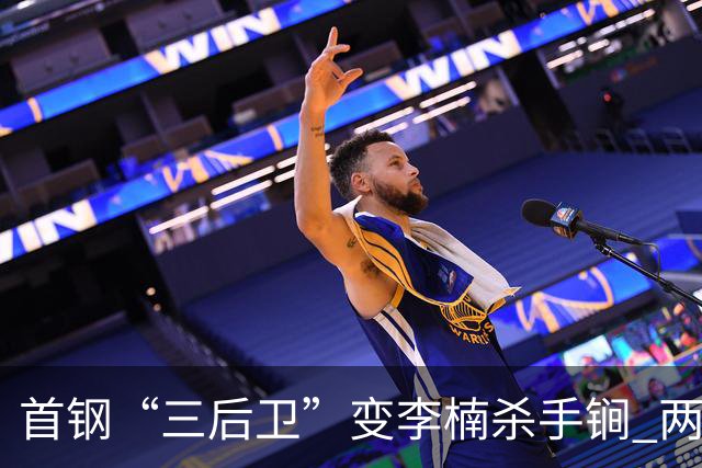 首钢“三后卫”变李楠杀手锏 两替补胜负值领跑全队