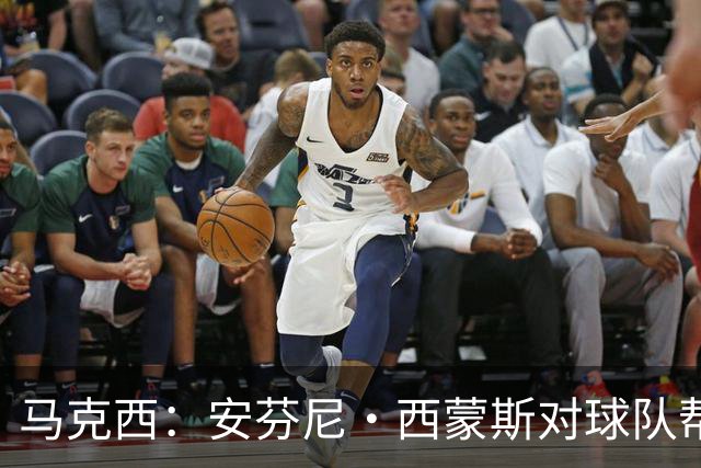 马克西：安芬尼·西蒙斯对球队帮助巨大 他命中了大量关键球
