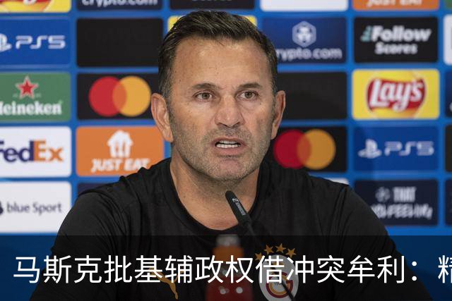 马斯克批基辅政权借冲突牟利：精英暴富，民众子弟却被送进战壕