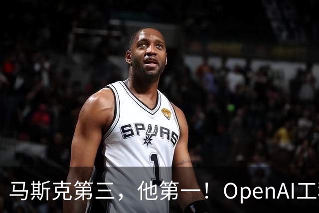 马斯克第三，他第一！OpenAI工程师靠重置登顶X