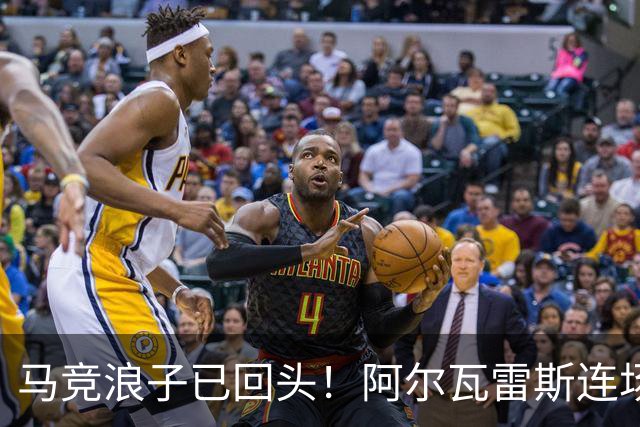 马竞浪子已回头！阿尔瓦雷斯连场破门+公开道歉