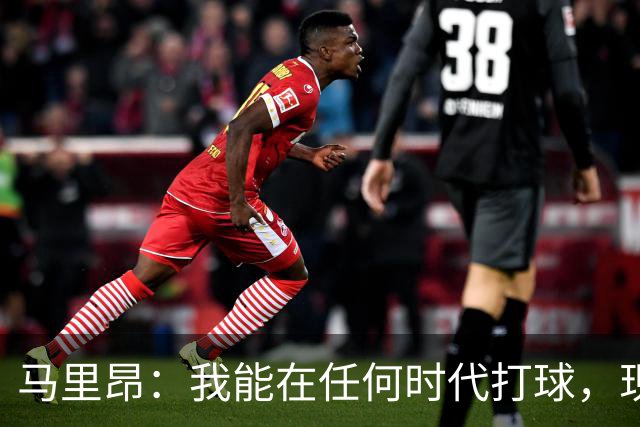 马里昂：我能在任何时代打球，现在的NBA可能更适合我