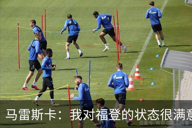 马雷斯卡：我对福登的状态很满意，他是英格兰最出色的球员之一