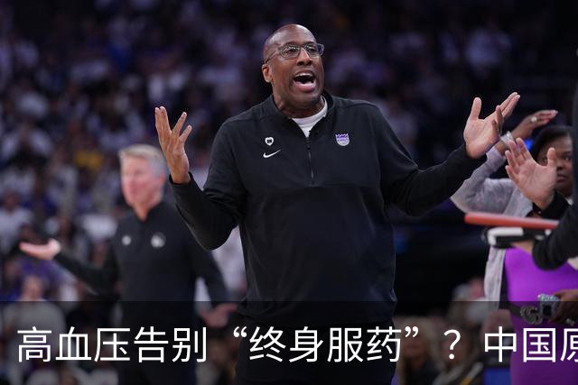 高血压告别“终身服药”？中国原醛症诊疗获全链条突破