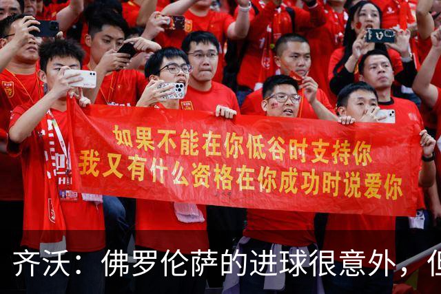 齐沃：佛罗伦萨的进球很意外，但我们没有慌乱并最终收获回报