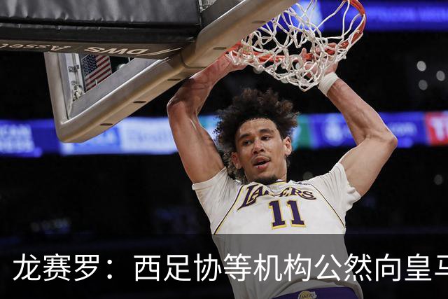 龙赛罗：西足协等机构公然向皇马开战，希望俱乐部强硬回击