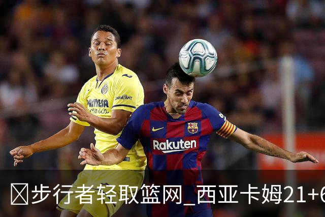 🏀步行者轻取篮网 西亚卡姆21+6+7 哈利伯顿24+10 小波特13中4