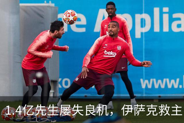 1.4亿先生屡失良机，伊萨克救主！2-1逆转，利物浦笑纳2连胜
