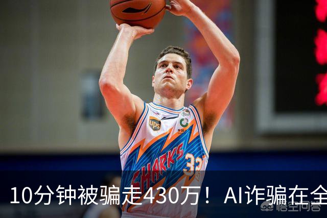 10分钟被骗走430万！AI诈骗在全国频发，这3种“套路”千万要警惕