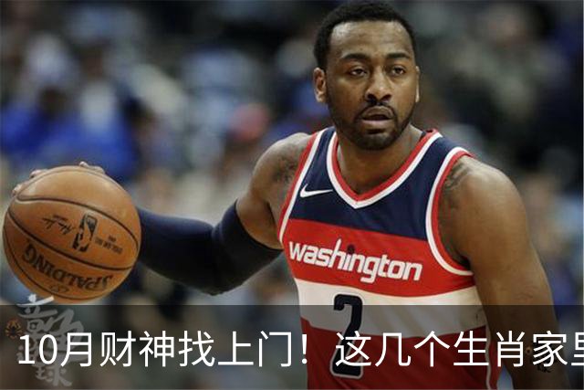 10月财神找上门！这几个生肖家里要翻红，家人朋友都跟着沾光