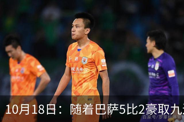 10月18日：随着巴萨5比2豪取九连胜，稳坐榜首，马竞绝杀，西甲积分榜出炉