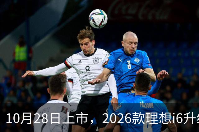 10月28日上市，2026款理想i6升级，家用纯电SUV续航780km