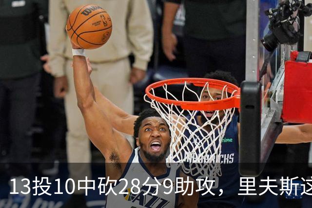 13投10中砍28分9助攻，里夫斯这场只丢了3个球