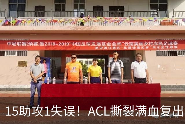 15助攻1失误！ACL撕裂满血复出！率队冲击NBA总冠军