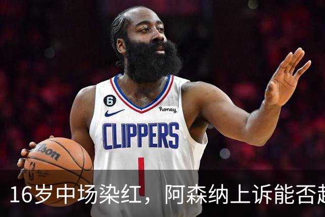 16岁中场染红，阿森纳上诉能否赶上周日利物浦