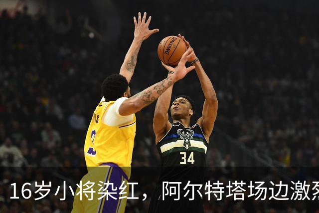 16岁小将染红，阿尔特塔场边激烈训话遭名嘴质疑