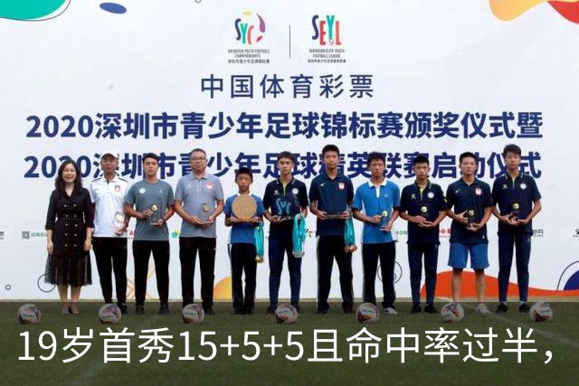 19岁首秀15+5+5且命中率过半，历史第二年轻仅次詹姆斯