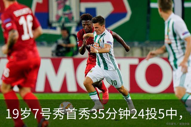 19岁7号秀首秀35分钟24投5中，国王揭幕战负快船