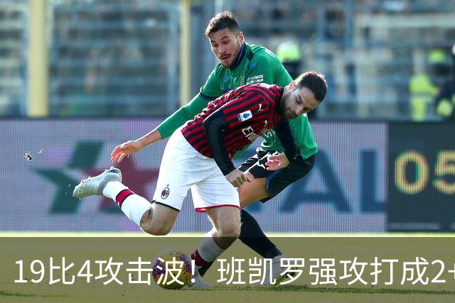 19比4攻击波！班凯罗强攻打成2+1，魔术强势反超