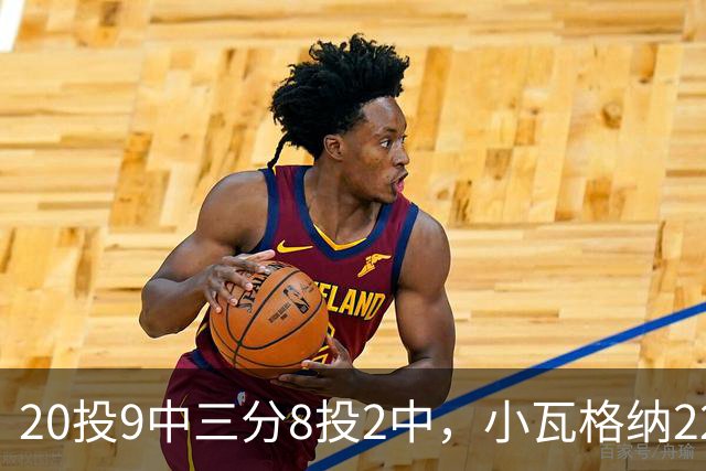 20投9中三分8投2中，小瓦格纳22分6篮板5助攻难救魔术