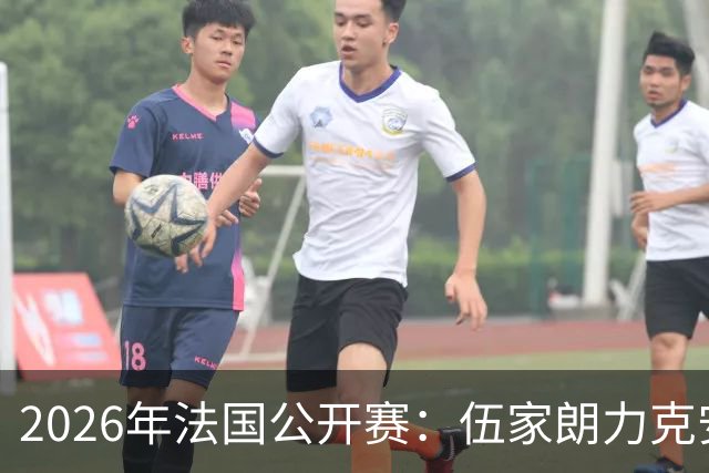 2026年法国公开赛：伍家朗力克安东森，拉尼尔主场晋级