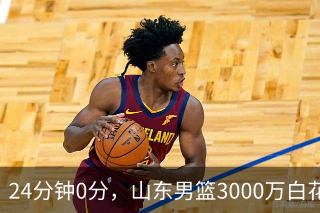 24分钟0分，山东男篮3000万白花了？男篮国手首秀崩盘