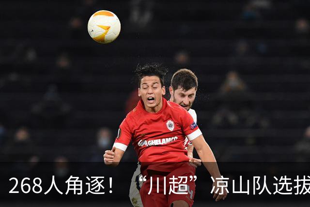 268人角逐！“川超”凉山队选拔火热开踢