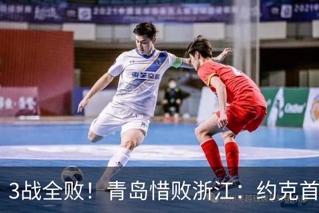 3战全败！青岛惜败浙江：约克首战旧主28+7三分 王奕博15+10