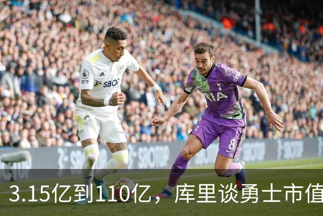 3.15亿到110亿，库里谈勇士市值飙升：绝对有一种自豪感