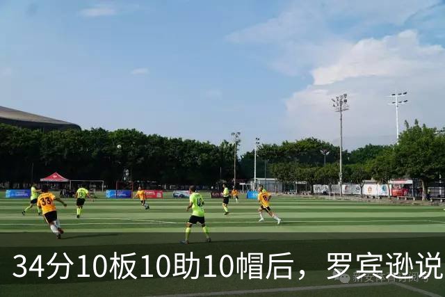 34分10板10助10帽后，罗宾逊说文班亚马迟早进四双名单