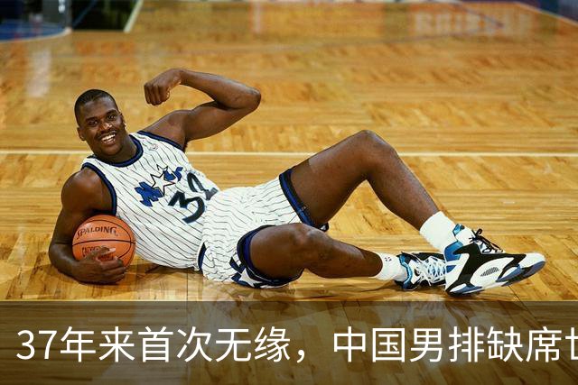 37年来首次无缘，中国男排缺席世界杯，帅位空悬，危机重重！