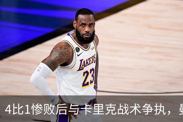 4比1惨败后与卡里克战术争执，曼联考虑出售队长