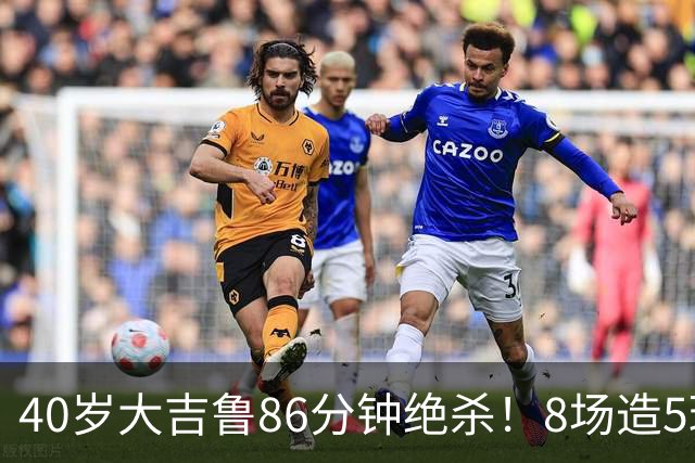 40岁大吉鲁86分钟绝杀！8场造5球 法甲4冠王紧追巴黎：9轮仅差2分