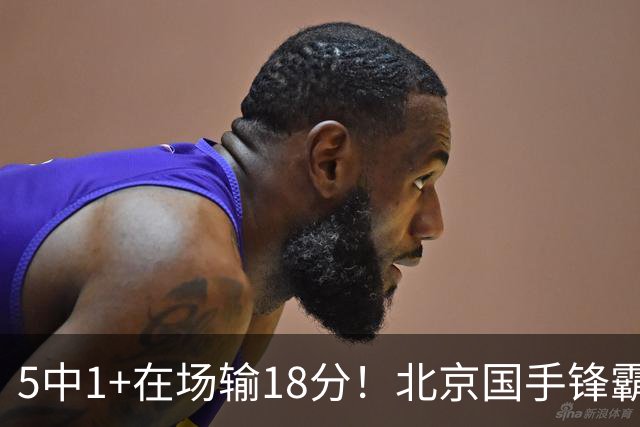 5中1+在场输18分！北京国手锋霸对位不如俞泽辰，球迷：球商太低