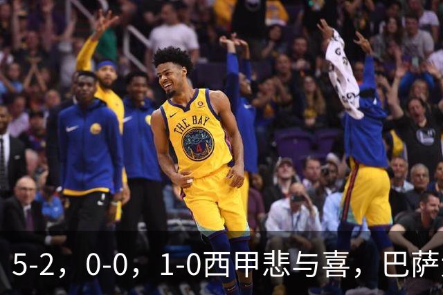 5-2，0-0，1-0西甲悲与喜，巴萨大胜，马竞绝杀，最新积分出炉！