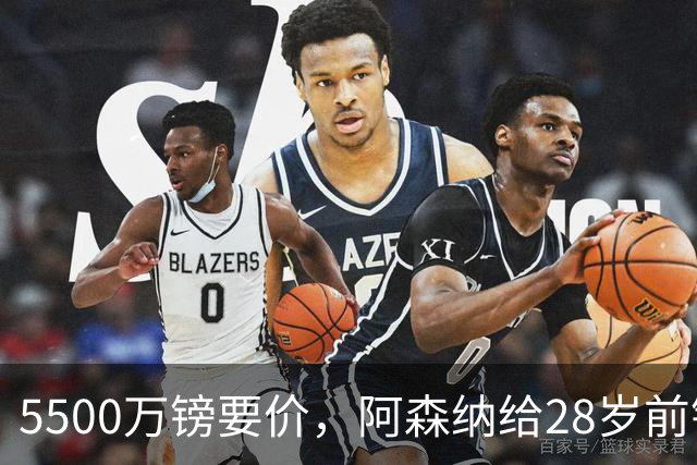 5500万镑要价，阿森纳给28岁前锋标了原价