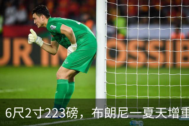 6尺2寸223磅，布朗尼一夏天增重14磅引热议