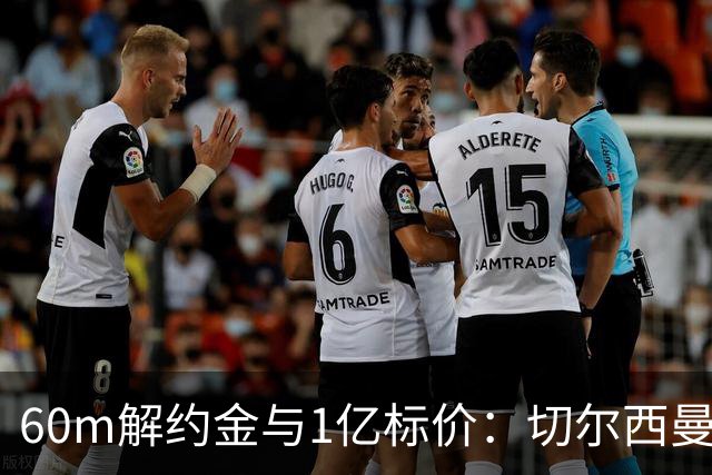 60m解约金与1亿标价：切尔西曼联一月争抢葡萄牙19岁边锋