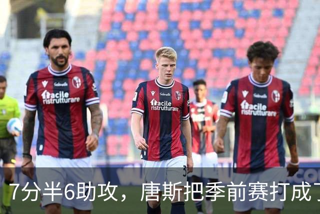 7分半6助攻，唐斯把季前赛打成了季后赛