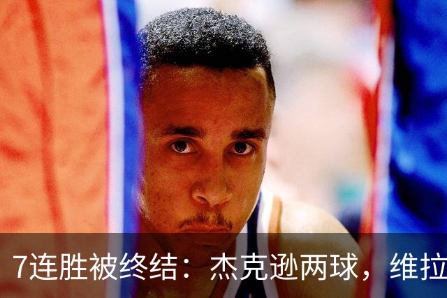 7连胜被终结：杰克逊两球，维拉公园再成曼城伤心地