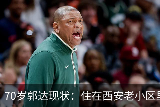 70岁郭达现状：住在西安老小区里养老，老态龙钟，妻子身份不一般