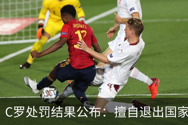 C罗处罚结果公布：擅自退出国家队集训，停赛30天、罚款255欧元；由于禁赛已过19天，可以入选下一期大名单；此前道歉表示随时准备接受征召