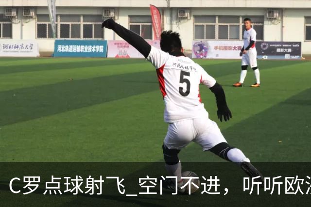C罗点球射飞 空门不进，听听欧洲媒体都说啥，葡媒戏谑 英媒客观