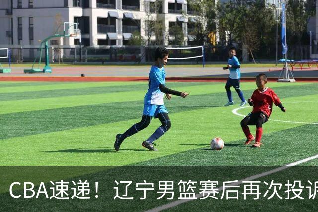 CBA速递！辽宁男篮赛后再次投诉主场哨明显，孙铭徽最新伤病情况出炉，山东男篮将调整外援