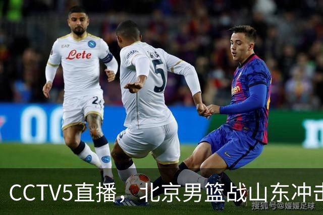 CCTV5直播，北京男篮战山东冲击5连胜，外援水准有差距，班顿为留队努力