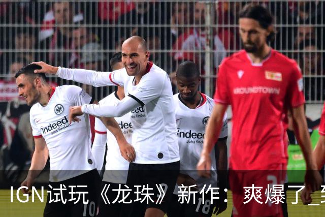 IGN试玩《龙珠》新作：爽爆了 致敬鸟山明