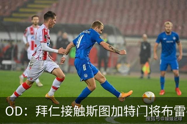 OD：拜仁接触斯图加特门将布雷德洛，转会仍未定