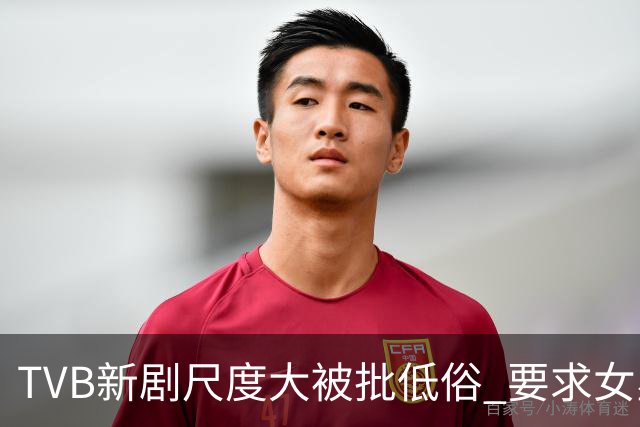 TVB新剧尺度大被批低俗 要求女星只穿内裤一镜到底