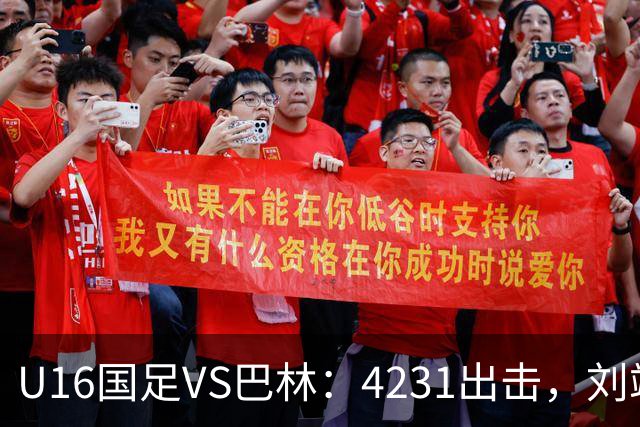 U16国足VS巴林：4231出击，刘靖磊顶替刘凯源，袁博涵领衔刘宇洋冲锋